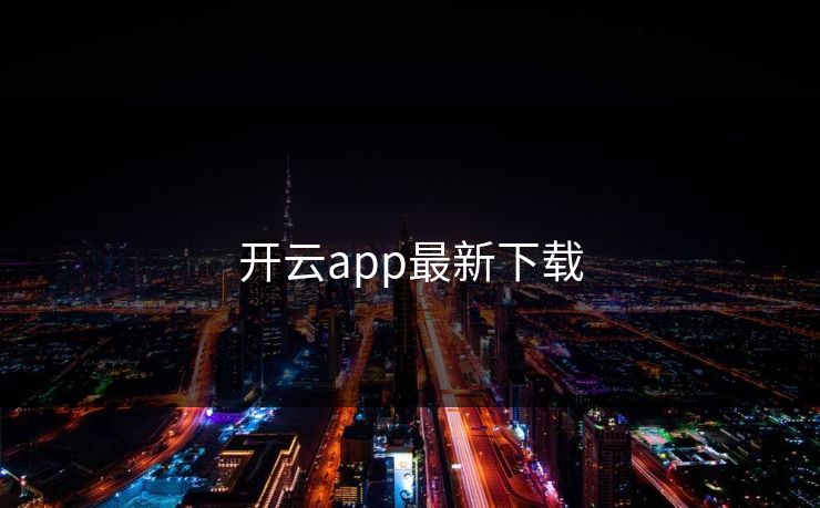 开云app最新下载